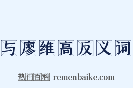 与廖维高反义词是什么意思的图片